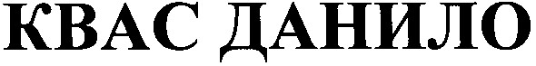 квас данило