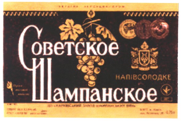 советское шампанское