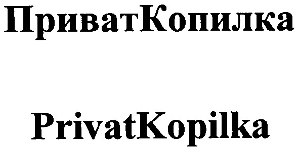 приват копилка
