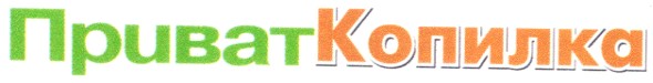 приват копилка