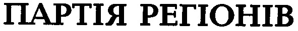 партія регіонів