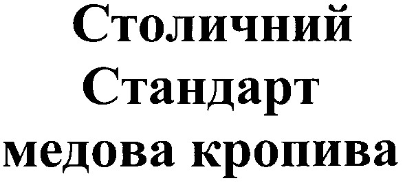 столичний стандарт