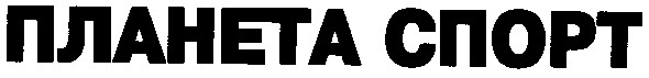 планета спорт