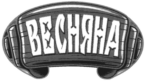 весняна