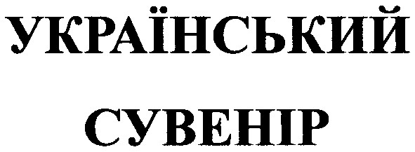 український сувенір