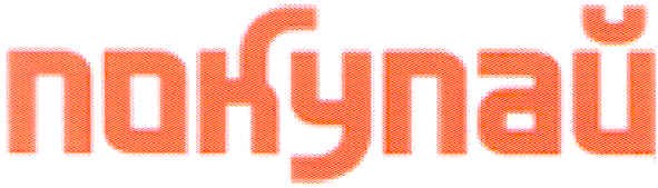покупай