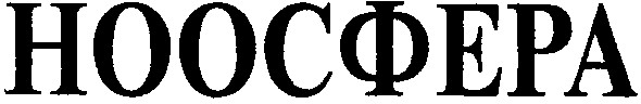 ноосфера
