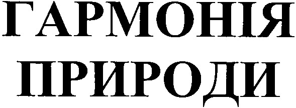 гармонія природи