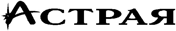астрая