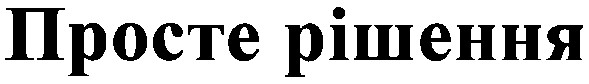 просте рішення