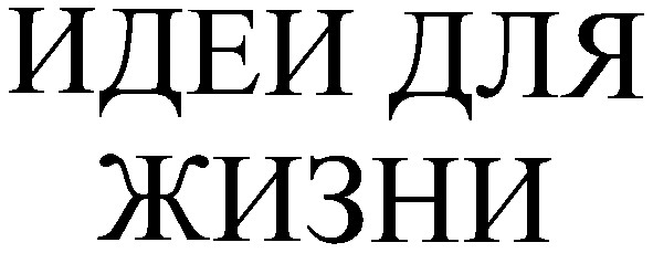 идеи для жизни