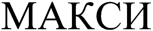 макси