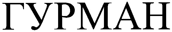 гурман
