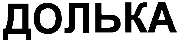 долька