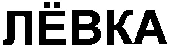 левка