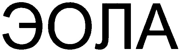 эола