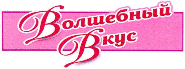 волшебный вкус