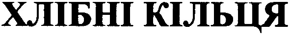 хлібні кільця