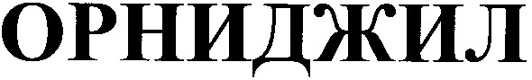 орниджил