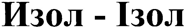 изол - ізол