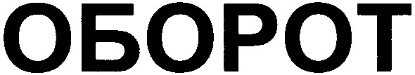 оборот
