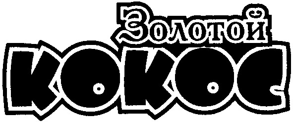 золотой кокос