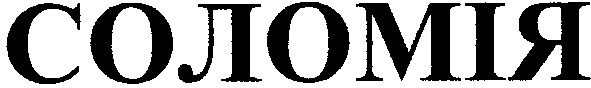 соломія