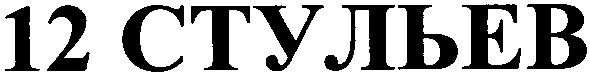 12 стульев