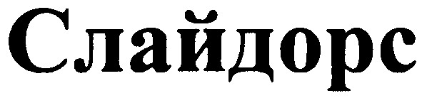 слайдорс