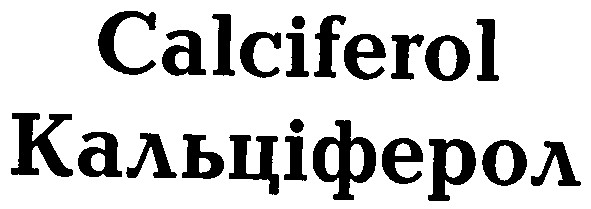 кальціферол