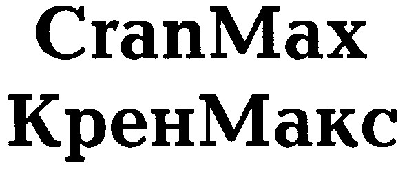 крен макс