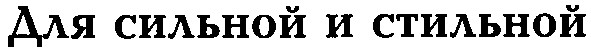 для сильной и стильной