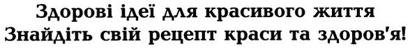 знайдіть свій рецепт краси та здоров`я