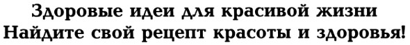 найдите свой рецепт красоты и здоровья