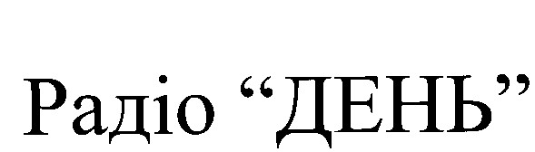 радіо день