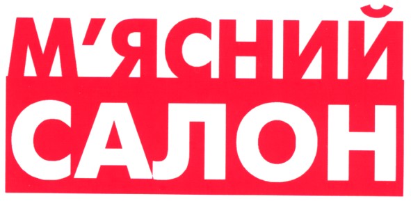 м`ясний салон