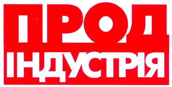 прод індустрія