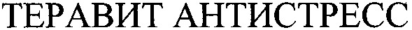 теравит антистресс