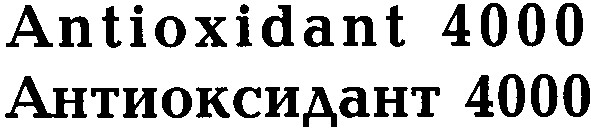 антиоксидант 4000
