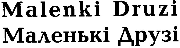 маленькі друзі