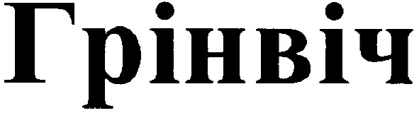 грінвіч