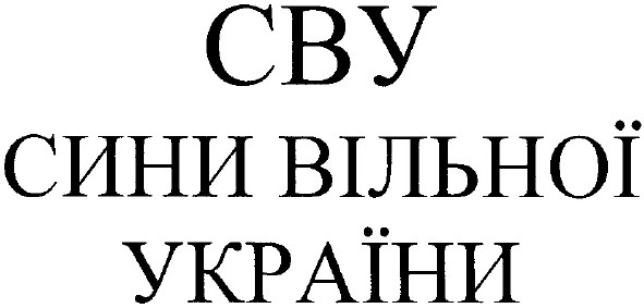 сини вільної україни