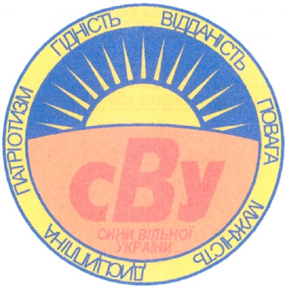 сини вільної україни