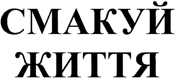 смакуй життя