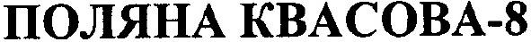 поляна квасова 8