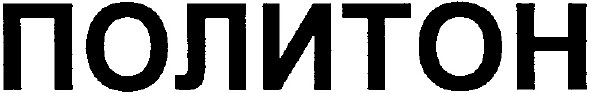 политон