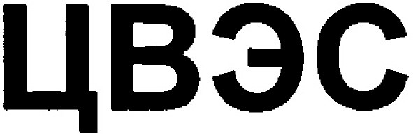 цвэс