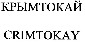 крымтокай