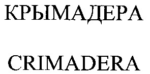 крымадера