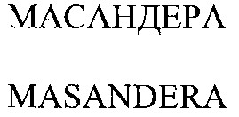 масандера